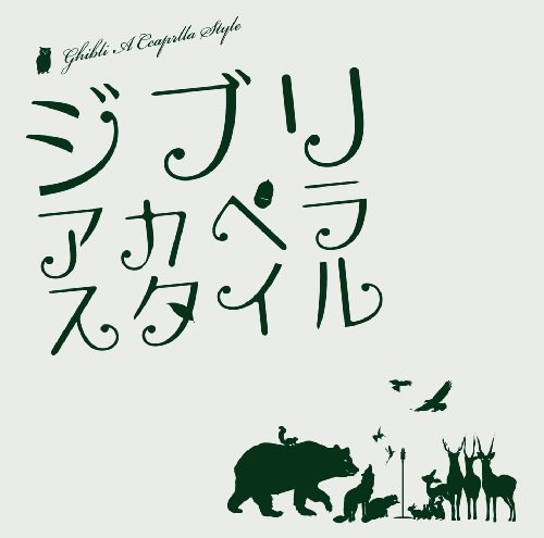 ジブリ・アカペラスタイル