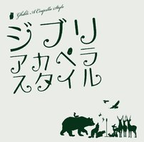 ジブリ・アカペラスタイル