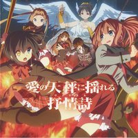 TVアニメ 中二病でも恋がしたい!戀 ドラマCD