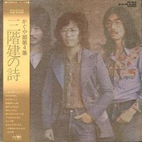 三階建の詩