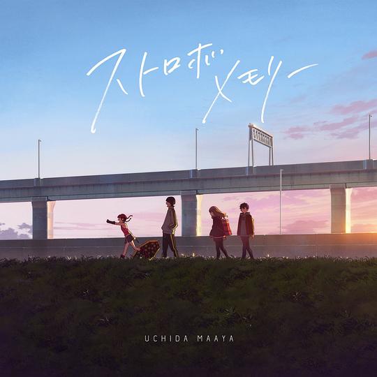 ストロボメモリー [通常盤]