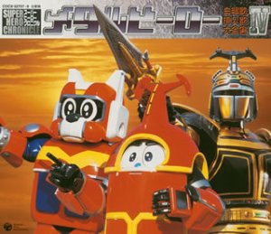 スーパーヒーロー・クロニクル メタルヒーロー主題歌・挿入歌大全集 IV