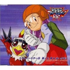 デジモンアドベンチャー02ベスト・パートナー(8)井ノ上京&ホークモン