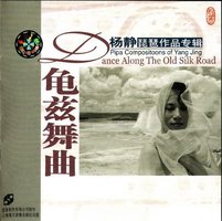 龟兹舞曲(杨静琵琶作品专辑)
