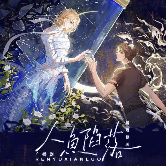 人鱼陷落 广播剧