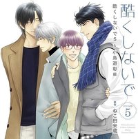 酷くしないで 5 ＆小鳥遊彰編