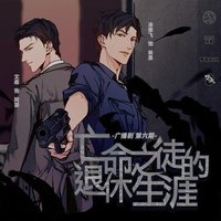 亡命之徒的退休生涯