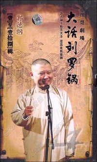 郭德纲:大话刘罗锅