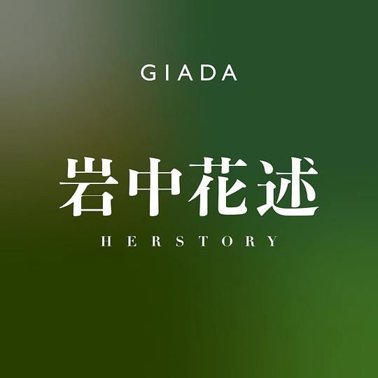岩中花述