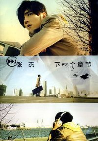 张杰:下一个章节