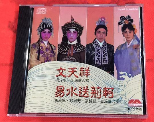 粵曲 文天祥 易水送荊軻