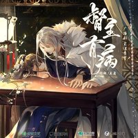 督主有病 广播剧