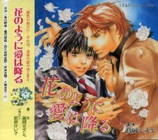 花のように愛は降る