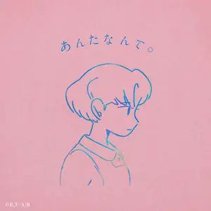 あんたなんて。