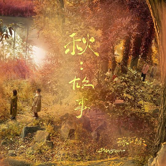 秋:故事(苏打绿版)