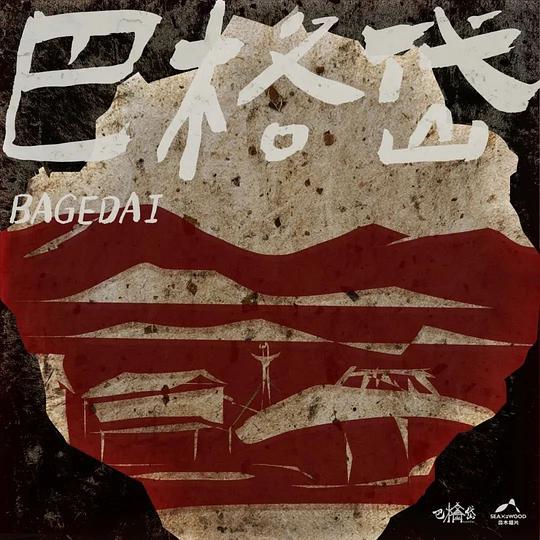 巴格岱