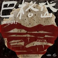巴格岱