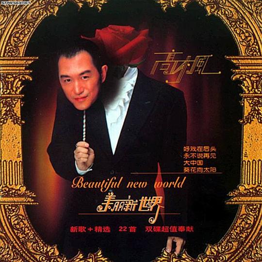美丽新世界