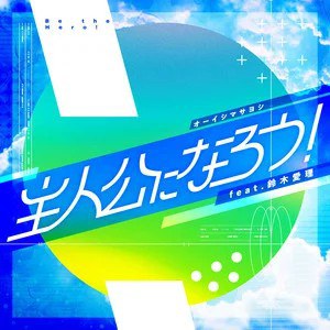 主人公になろう!