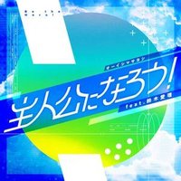 主人公になろう!