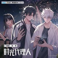 时光代理人 广播剧