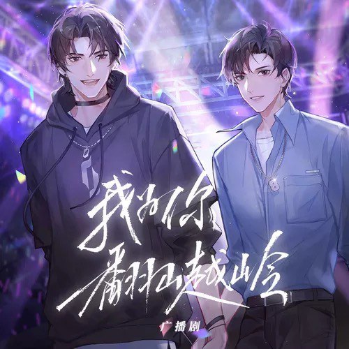 我为你翻山越岭 广播剧