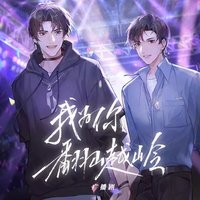 我为你翻山越岭 广播剧