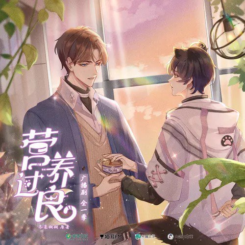 营养过良 广播剧