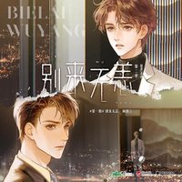 别来无恙 广播剧