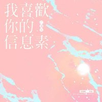 我喜欢你的信息素 广播剧