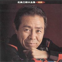 北岛三郎出道40周年大全集