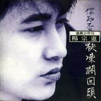 你知否 袂冻搁回头