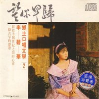 乡土口唱文学2-望你早归