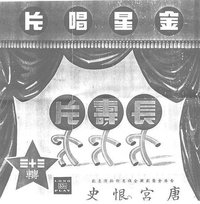 唐宮恨史