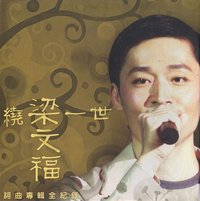 绕梁一世
