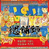 總舖師 電影原聲帶