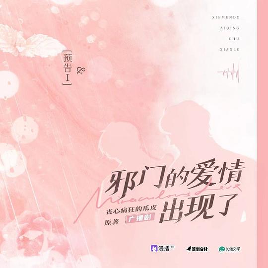 邪门的爱情出现了 广播剧