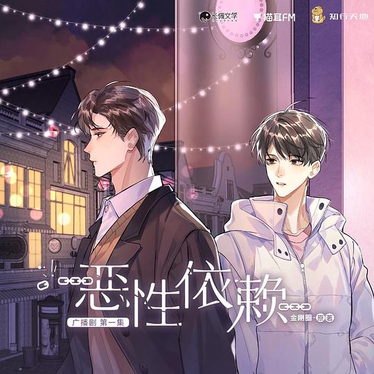 恶性依赖 广播剧