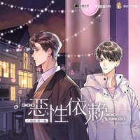 恶性依赖 广播剧