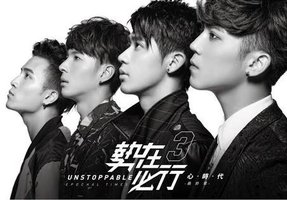 勢在必行3-心時代 最終章