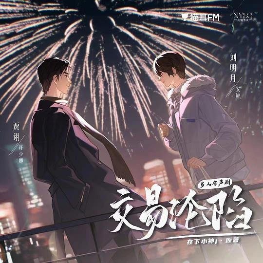 交易沦陷 多人有声剧