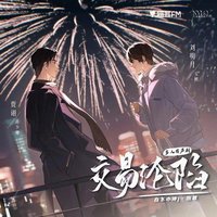 交易沦陷 多人有声剧