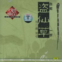 盗仙草：书坛珍品系列之十八