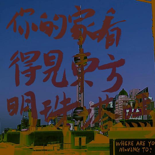 你的家看得见东方明珠塔吗?