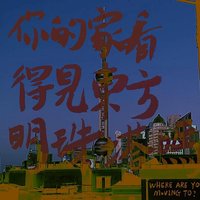 你的家看得见东方明珠塔吗？
