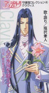 「アンジェリーク」守護聖コレクション(4)～クラヴィス(塩沢兼人)