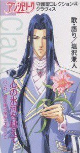 「アンジェリーク」守護聖コレクション(4)～クラヴィス(塩沢兼人)