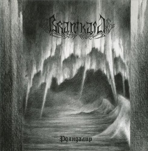 Рдяндалир (Rdjandalir)