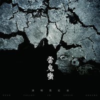 雷鬼蛮