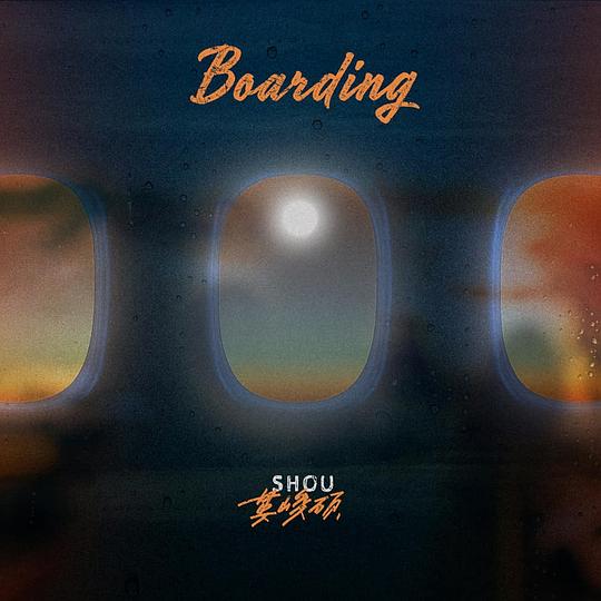 BOARDING(豪華經濟艙平裝版)